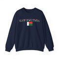 INTERNATIONAL CLASSIC KAYKULTURA MADAGASCAR CREWNECK SWEATSHIRT
