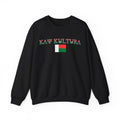 INTERNATIONAL CLASSIC KAYKULTURA MADAGASCAR CREWNECK SWEATSHIRT