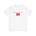 INTERNATIONAL CLASSIC KAYKULTURA TUNISIA T-SHIRT