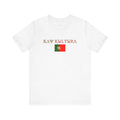 INTERNATIONAL CLASSIC KAYKULTURA PORTUGAL T-SHIRT