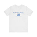 INTERNATIONAL CLASSIC KAYKULTURA GREECE T-SHIRT